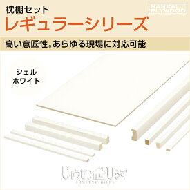 楽天市場 南海プライウッド 枕棚の通販