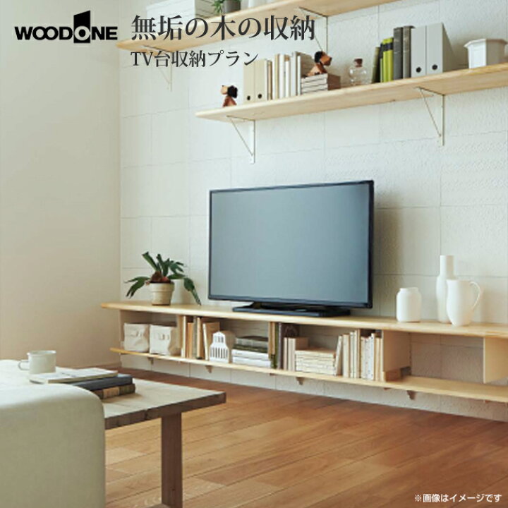 楽天市場】ウッドワン WOOD ONE 無垢の木システム収納 TV台収納プラン 