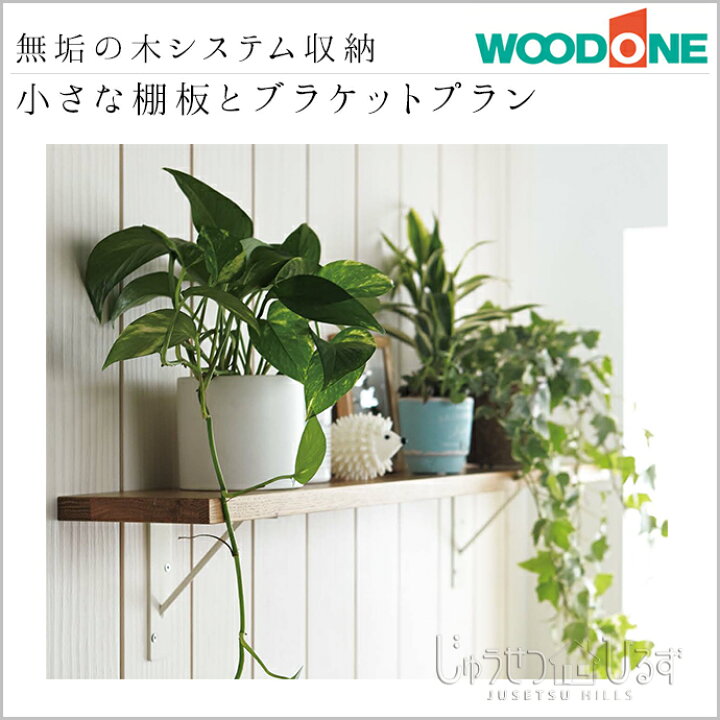 楽天市場】ウッドワン WOODONE 無垢の木システム収納 小さな棚板と 