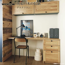 【送料無料】ウッドワン WOODONE無垢の木システム収納 デスクプランUB-001 収納 壁面収納 システム収納 家具