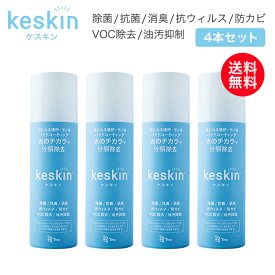 【送料無料】接触抗菌スプレー keskin ( ケスキン ) 4本セット　エアゾール缶除菌 抗菌 消臭 抗ウィルス VOC除去 防カビ 油汚抑制 除菌スプレー 光触媒 スプレー 抗菌 ウィルス ウイルス 対策 除去 予防 感染予防