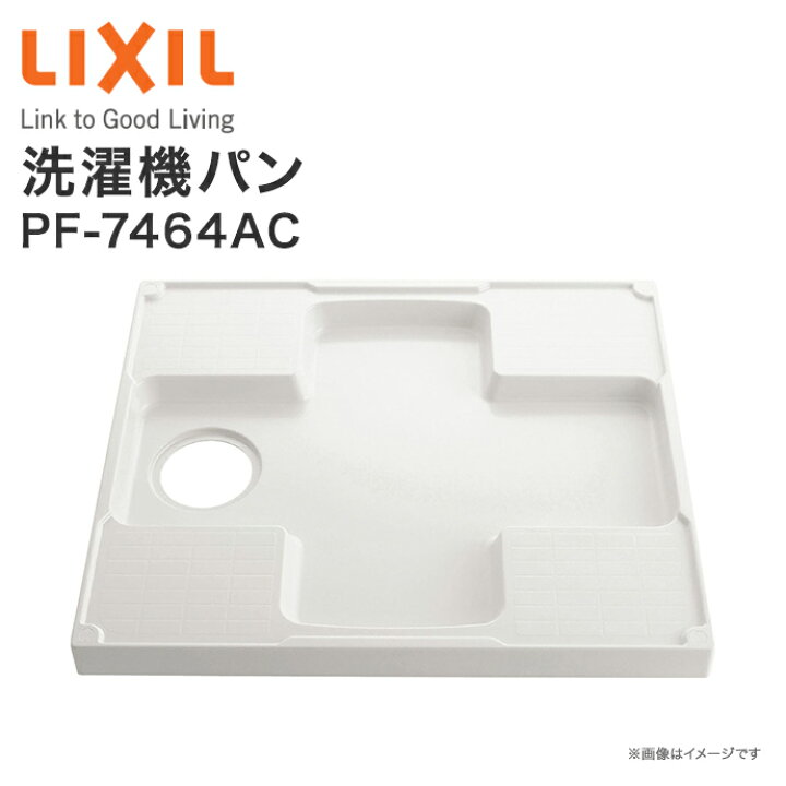 楽天市場 リクシル Lixil 洗濯機パン Pf 7464ac 740 640mm 排水トラップ 別売り 固定取付金具付き 洗濯機 防水パン ドラム式 置き台 台 トレイ 洗濯パン ドラム式洗濯機 ドラム洗濯機 洗濯機トレー 洗濯機用トレイ 洗濯 ランドリー サニタリー 洗面所 脱衣所 じゅう