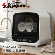 SKJAPAN タンク式食洗機 食器洗い乾燥機 Jaime（ジェイム） 着脱タンク ホワイト 工事不要 高温除菌 高温…
