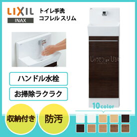 LIXIL リクシル トイレ手洗 コフレル スリム キャビネットタイプ 壁付 ハンドル水栓タイプ 300サイズ YL-DA82SCH アクアセラミック 収納付きトイレ手洗器 住宅設備 DIY|トイレ手洗い器 手洗器 収納棚 おしゃれ コンパクト リフォーム