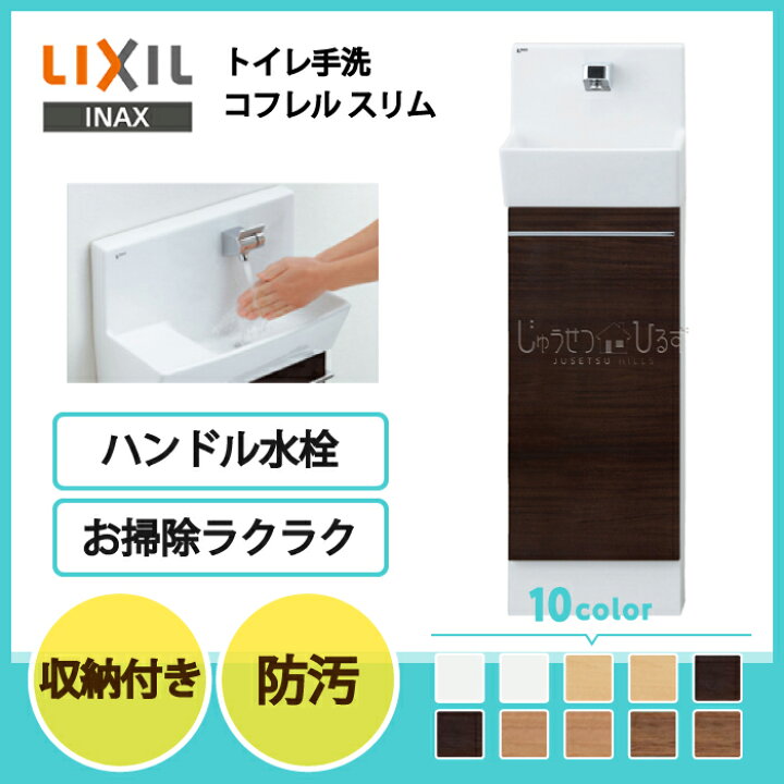 楽天市場】LIXIL リクシル トイレ手洗 コフレル スリム 