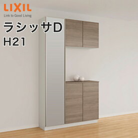 【送料無料】LIXIL リクシル 玄関収納 ラシッサDコの字1型 H21 ミラーあり幅：1140mm・1200mm 奥行：360mm・400mm台輪納まり フロート納まりA◆GS-◆-■-▼-1221K1○-9-1玄関 収納 下駄箱 靴箱 DIY オーダーシューズボックス おしゃれ