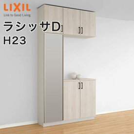 【送料無料】LIXIL リクシル 玄関収納 ラシッサDコの字1型 H23 ミラーあり幅：1200mm 奥行：360mm・400mm台輪納まり フロート納まりA◆GS-◆-■-▼-1223K1○-1-1玄関 収納 下駄箱 靴箱 DIY オーダーシューズボックス おしゃれ