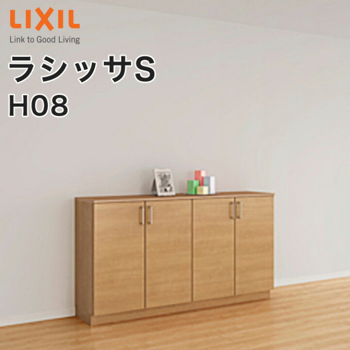 楽天市場】LIXIL リクシル 玄関収納 ラシッサS ローカウンター型H08 幅 