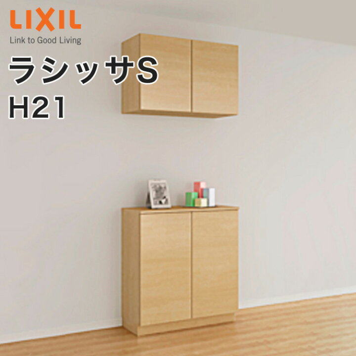 楽天市場】LIXIL リクシル 玄関収納 ラシッサS カウンター型H21 幅 