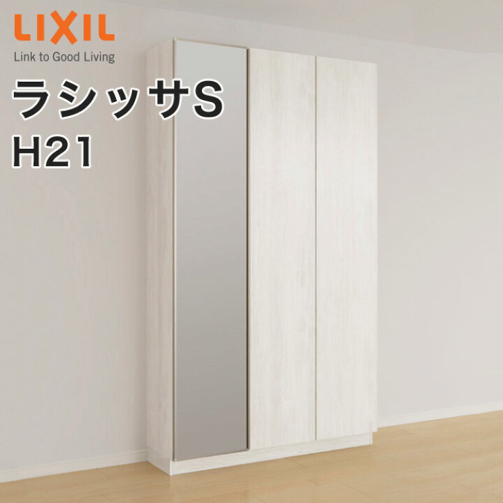 楽天市場】LIXIL リクシル 玄関収納 ラシッサS ロッカー型L1 H21 