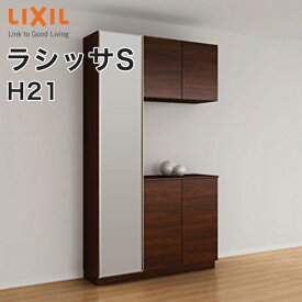 【送料無料】LIXIL リクシル 玄関収納 ラシッサSコの字1型 H21 ミラーあり幅：1140mm・1200mm 奥行：360mm・400mm台輪納まり フロート納まりASGS-◆-■-▼-1221K1○-□-1玄関 収納 下駄箱 靴箱 DIYシューズボックス シューズラック