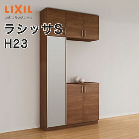 【送料無料】LIXIL リクシル 玄関収納 ラシッサSコの字1型 H23 ミラーあり幅：1200mm 奥行：360mm・400mm台輪納まり フロート納まりASGS-◆-■-▼-1223K1○-□-1玄関 収納 下駄箱 靴箱 DIYシューズボックス シューズラック