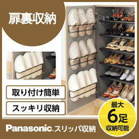 玄関収納・下駄箱用オプション ベリティス コンポリア スリッパ収納 QCE2PS Panasonic パナソニック National ナショナル 住宅設備 住設 DIY|スリム ゲタバコ 収納 シューズボックス スリッパ立て 壁掛け シューズラック シューズラックフレーム フレーム すりっぱ