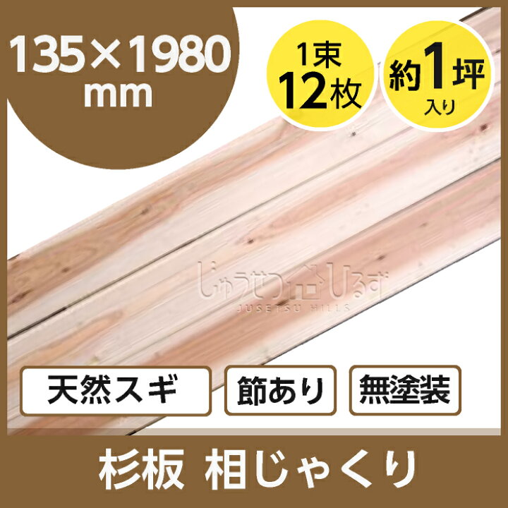 楽天市場】国産 天然杉板 相じゃくり 節有 幅135×長さ1980×厚さ10mm 12 