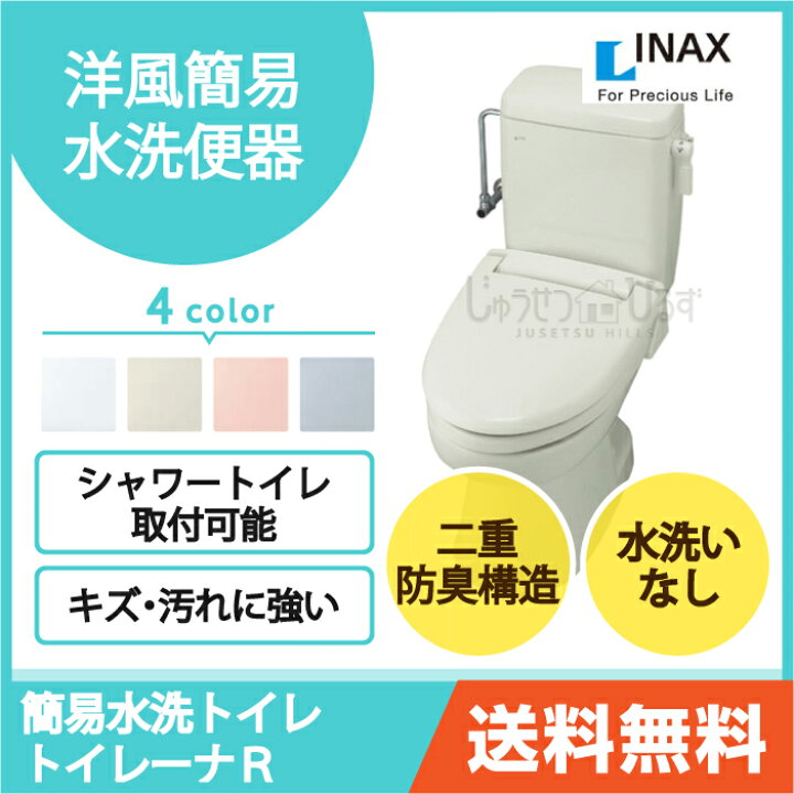 楽天市場】LIXIL リクシル トイレ 洋風簡易水洗便器 トイレーナR 手洗 