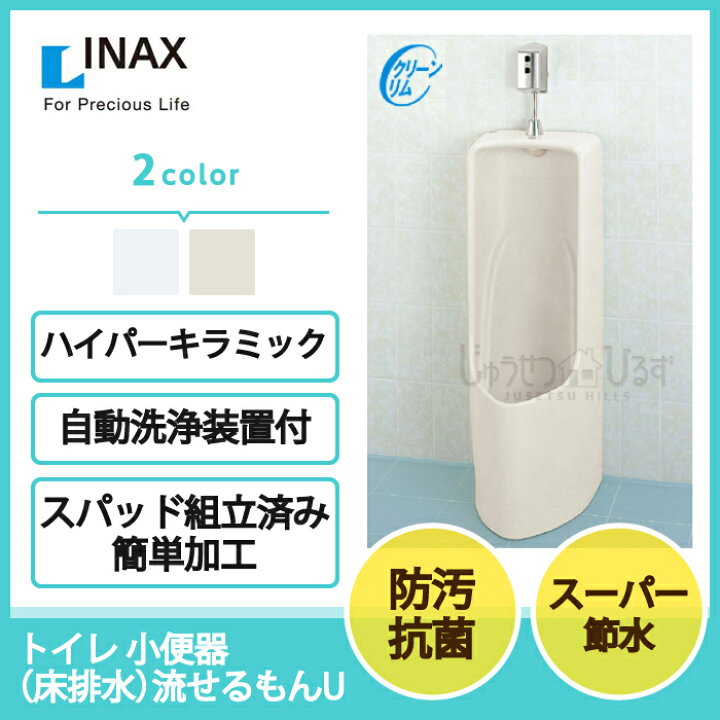 楽天市場】LIXIL リクシル トイレ 小便器 床排水 流せるもんU 《自動 