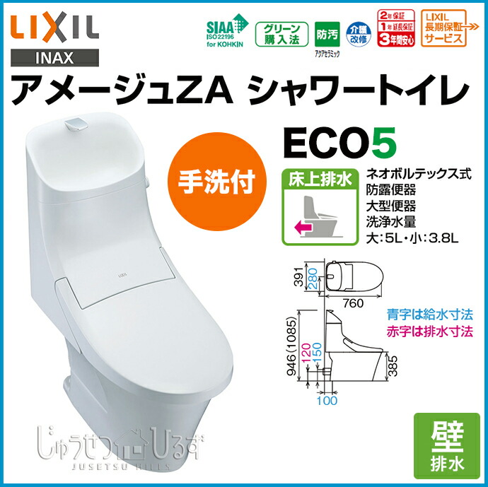 楽天市場】LIXIL リクシル トイレ 床上排水 壁排水アメージュZA ZA1 
