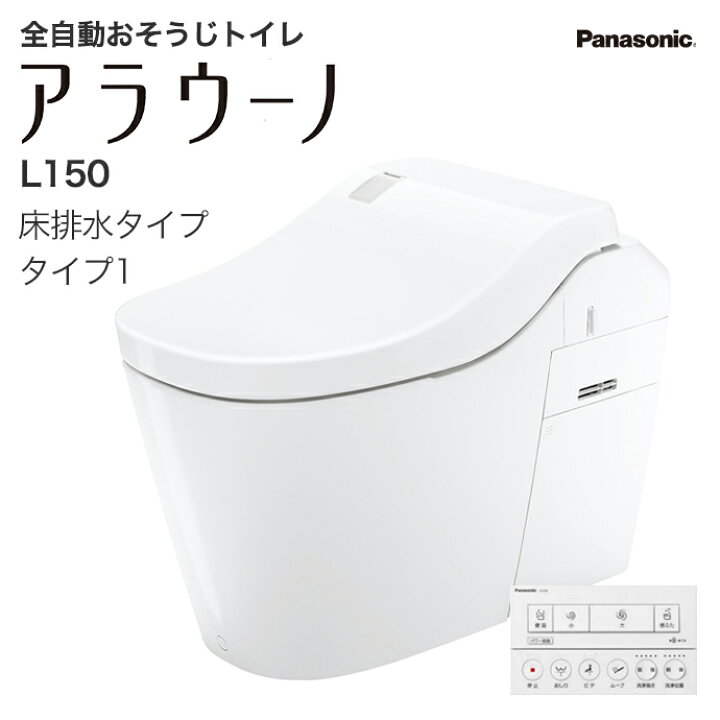 楽天市場】全自動おそうじトイレ アラウーノL150 タイプ1 CH1501WSNK 