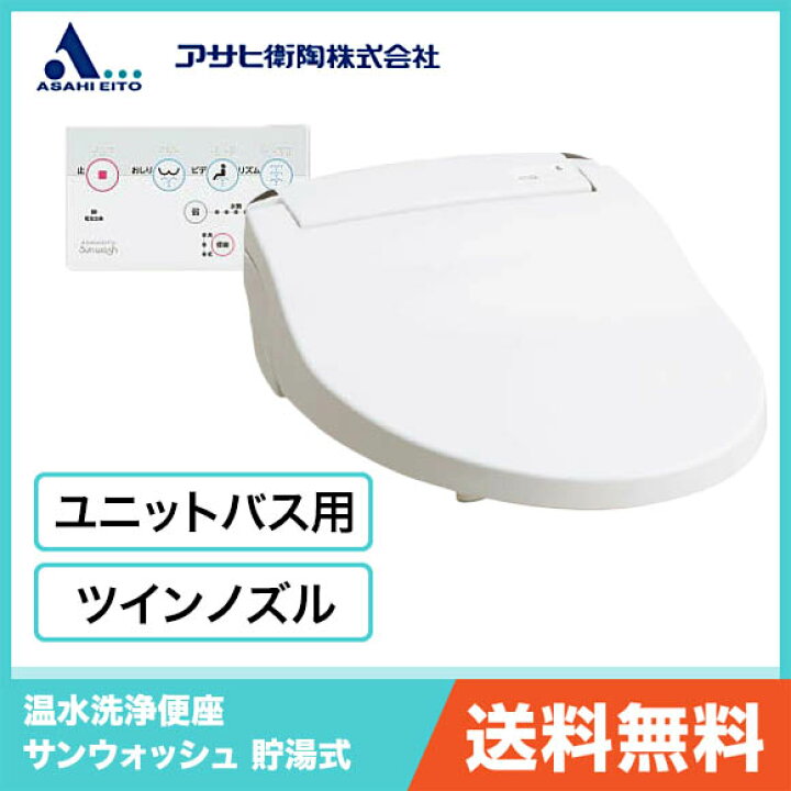 楽天市場】アサヒ衛陶 温水洗浄便座 サンウォッシュ ユニットバス用 