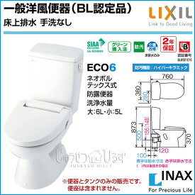 LIXIL リクシル トイレ 一般洋風便器 BL認定品 床上排水 手洗なし BC-110PTU_DT-5500BL 激安 便器 便座 住宅設備 DIY