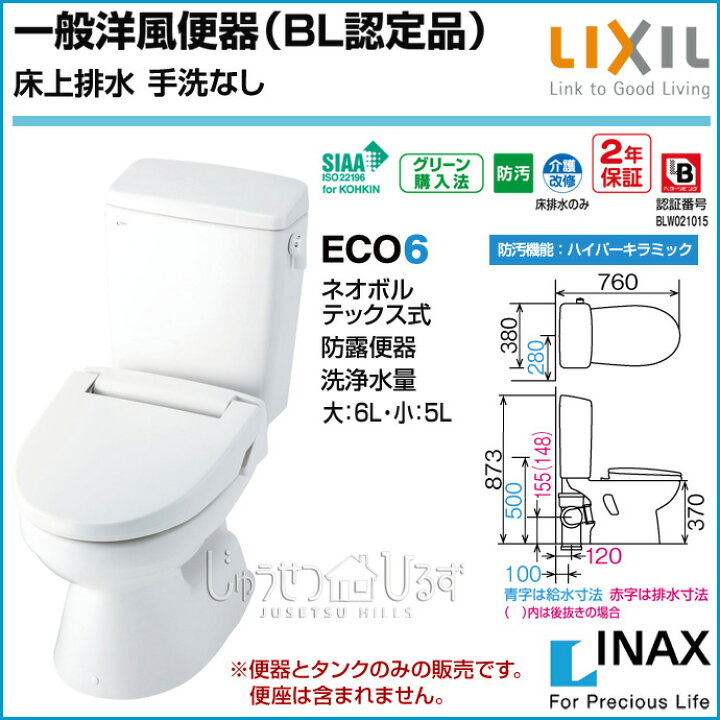 楽天市場】LIXIL リクシル トイレ 一般洋風便器 BL認定品 床上排水 