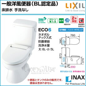 LIXIL リクシル トイレ 一般洋風便器 BL認定品 床排水 手洗なし BC-110STU_DT-5500BL 激安 便器 便座 住宅設備 住設