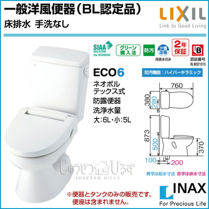 楽天市場】LIXIL リクシル トイレ 一般洋風便器 BL認定品 床排水 手洗 