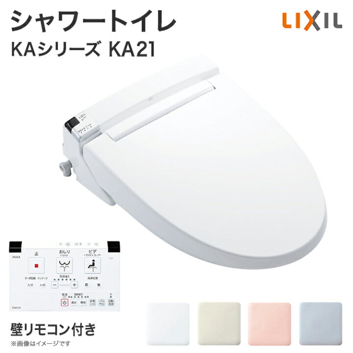 楽天市場 送料無料 Lixil リクシル シャワートイレ Kaシリーズ Ka21グレード 便座 Cw Ka21 壁リモコン付き 後付け 取り付け 便器 住宅設備 Diy 温水便座 温水洗浄便座 ノズル洗浄 暖房便座 トイレ便座 じゅうせつひるず楽天市場店