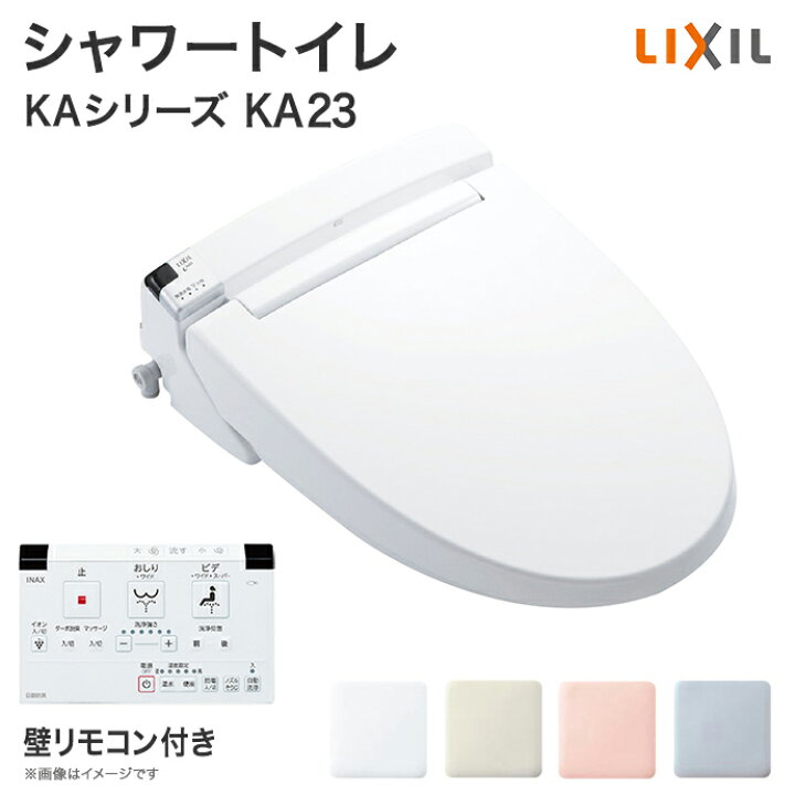 楽天市場 送料無料 Lixil リクシル シャワートイレ Kaシリーズ Ka23グレード便座 Cw Ka23 壁リモコン付き後付け 取り付け 便器 便座 住宅設備diy 鉢内除菌 温水便座 温水洗浄便座 じゅうせつひるず楽天市場店