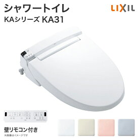 【送料無料】LIXIL リクシル シャワートイレ KAシリーズ KA31グレード 便座 CW-KA31 壁リモコン付き 後付け 取り付け 便器 住宅設備 DIY|温水便座 温水洗浄便座 ノズル洗浄 暖房便座 トイレ便座