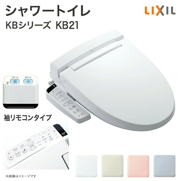 楽天市場】LIXIL リクシル シャワートイレ KBシリーズ KB21グレード  