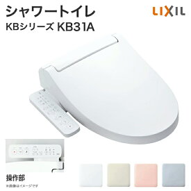 LIXIL リクシル シャワートイレ KBシリーズ KB31Aグレード 便座 CW-KB31A 袖リモコン 後付け 住宅設備 DIY 温水便座 温水洗浄便座 鉢内スプレー キレイ便座 おしりターボ洗浄 ノズル洗浄 暖房便座 トイレ便座 貯湯式 ターボ脱臭 ターボ脱臭 保証付き