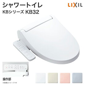 【送料無料】LIXIL リクシル シャワートイレ KBシリーズ KB32グレード 便座 CW-KB32 後付け 取り付け 便器 住宅設備 DIY|温水便座 温水洗浄便座 ノズル洗浄 暖房便座 トイレ便座