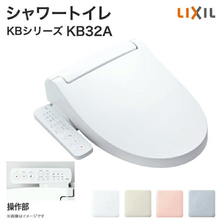 楽天市場】LIXIL リクシル シャワートイレ KBシリーズ KB32グレード 