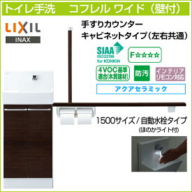 【送料無料】LIXIL リクシルトイレ手洗 コフレル ワイド 手すりカウンター キャビネットタイプ壁付 自動水栓タイプ 1500サイズYL-DA83STA15◆ アクアセラミック激安 収納付きトイレ手洗器 住宅設備 DIY 収納棚 おしゃれ コンパクト リフォーム