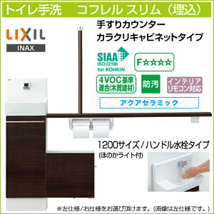 LIXIL リクシル トイレ手洗 コフレル スリム 手すりカウンター カラクリキャビネットタイプ 埋込 ハンドル水栓タイプ 1200サイズ YL-DA82VSH■12B アクアセラミック 激安 収納付きトイレ手洗器 DIY