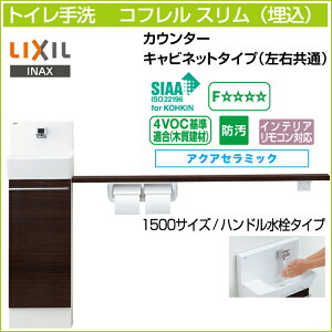 LIXIL リクシル トイレ手洗 コフレル スリム カウンター キャビネットタイプ 左右兼用 埋込 ハンドル水栓タイプ 1500サイズ YL-DA82VKH15B アクアセラミック 激安 収納付きトイレ手洗器 DIY 収納棚