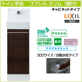 LIXIL リクシル トイレ手洗 コフレル スリム キャビネットタイプ 壁付 自動水栓タイプ 300サイズ YL-DA82SCA◆ アクアセラミック 激安 収納付きトイレ手洗器 住宅設備 DIY |トイレ手洗い器 手洗器 収納棚 おしゃれ コンパクト リフォーム