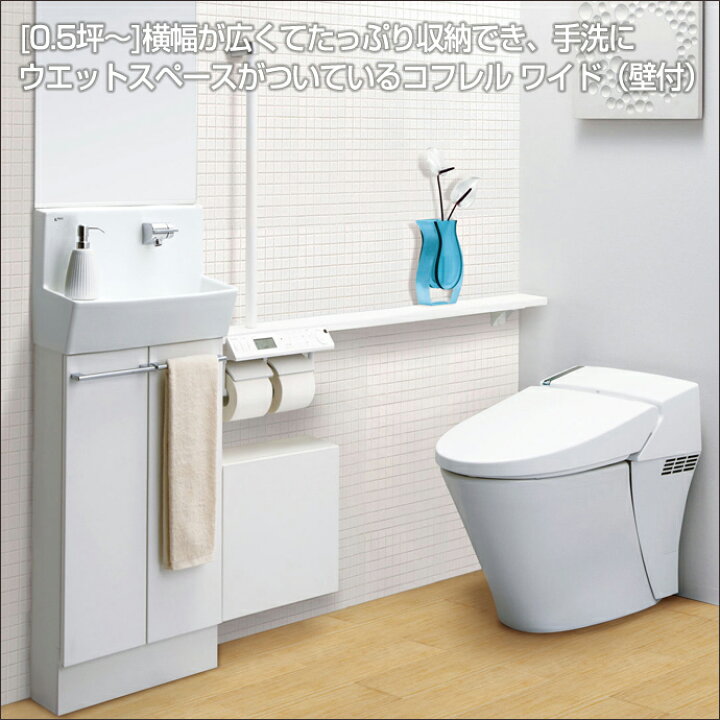 楽天市場】LIXIL リクシル トイレ手洗 コフレル ワイド 手すり 