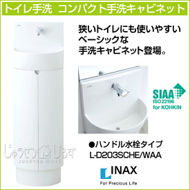 LIXIL リクシル コンパクト 手洗キャビネットL-D203SCHE/WAA 壁付 ハンドル水栓タイプ床壁共通給水仕様 収納付きトイレ手洗器