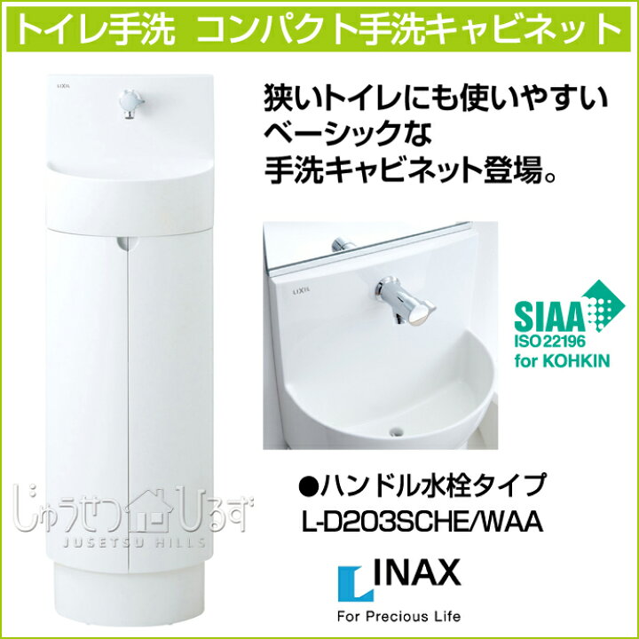 楽天市場】LIXIL リクシル コンパクト 手洗キャビネット L-D203SCHE 