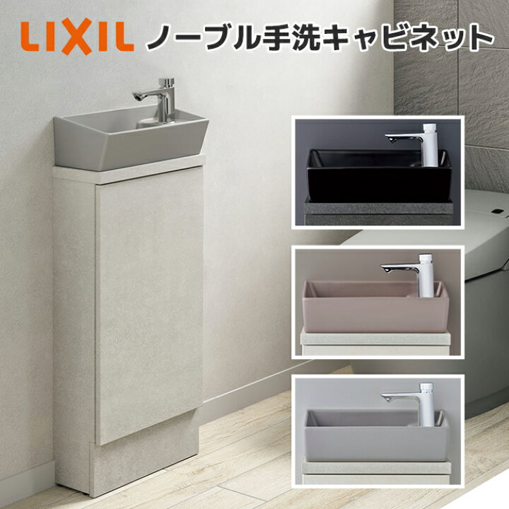 楽天市場】LIXIL ノーブル手洗キャビネット キャビネットタイプ 間口 