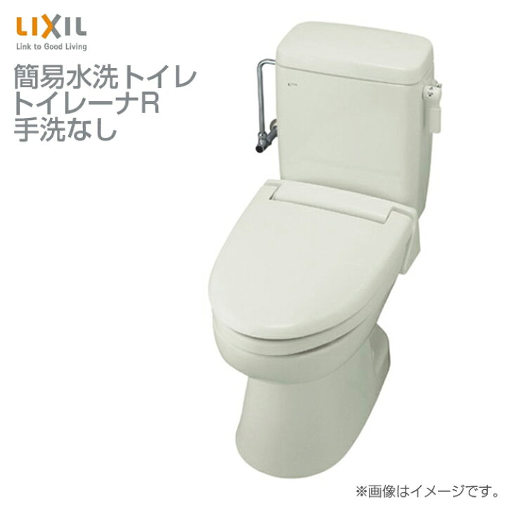 楽天市場 Lixil リクシル トイレ洋風簡易水洗便器 トイレーナｒ手洗なし プロガード Twc 3 Twt 3ainax イナックス 便座別売 便器 簡易 洋式トイレ リフォーム Diy 簡易水洗便器 簡易水洗トイレ ハイパーキラミック じゅうせつひるず楽天市場店
