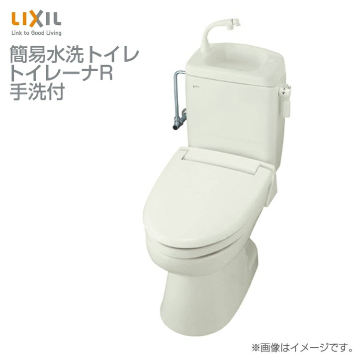 楽天市場】LIXIL リクシル トイレ 洋風簡易水洗便器 トイレーナR 手洗 