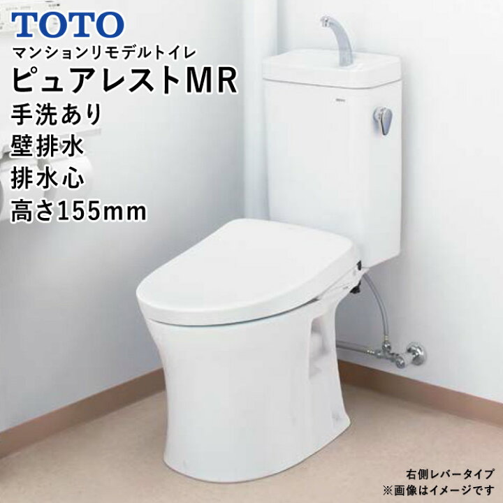 楽天市場】TOTO マンションリモデルトイレ ピュアレストMR 手洗あり 