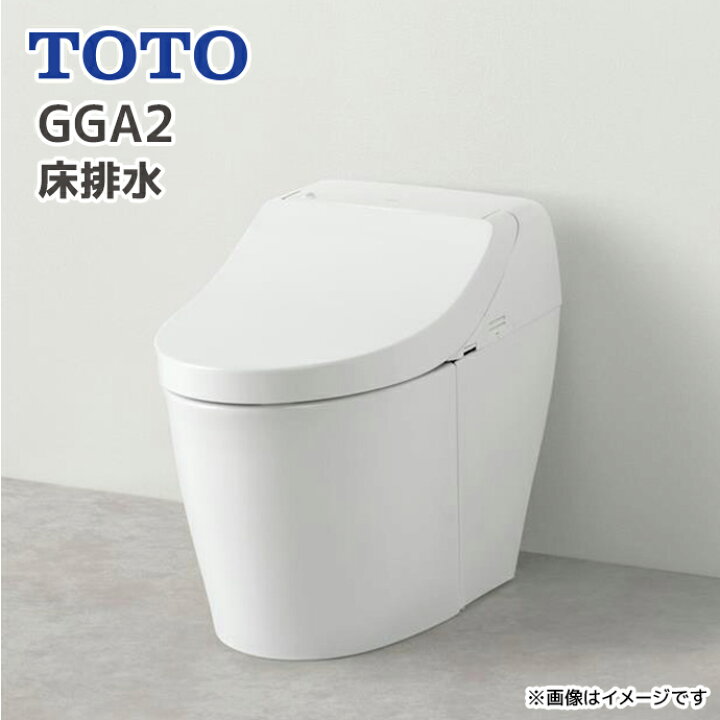 楽天市場】TOTO GGA2 ウォシュレット 一体形便器 タンク式トイレ 床 