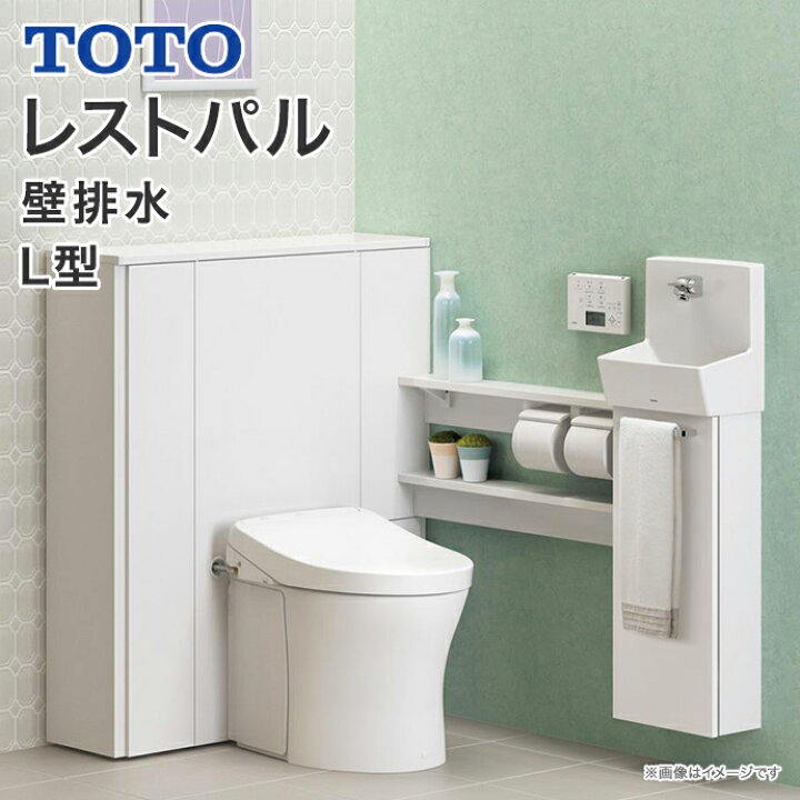 楽天市場 Toto システムトイレ レストパル 収納付ウォシュレット一体型便器 壁給水壁排水 L型 まるごと収納タイプ 手洗器sサイズ Uwcbd2 32nn La住設機器 激安 便器 便座 Diy じゅうせつひるず楽天市場店