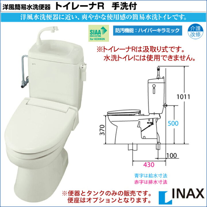 簡易水洗便器 簡易水洗トイレ トイレーナ(手洗付) TWC-3,TWT-3B LIXIL INAX イナックス リクシル