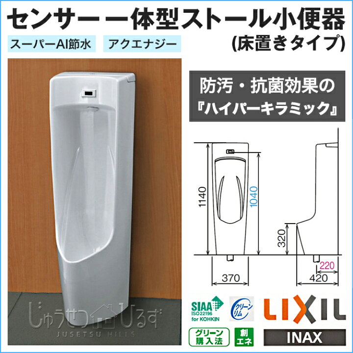 楽天市場】LIXIL リクシル センサー一体型ストール小便器 床置きタイプ 