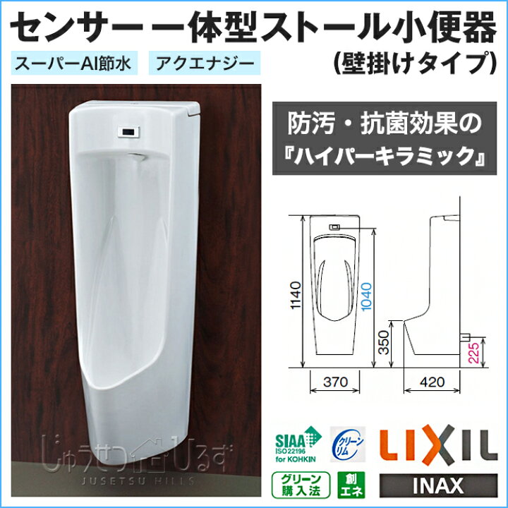 楽天市場】LIXIL リクシル センサー一体型ストール小便器 壁掛けタイプ 